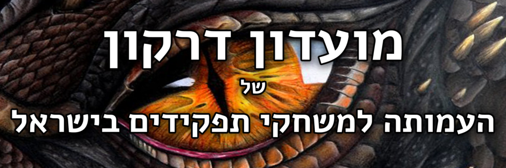 מועדון דרקון של העמותה למשחקי תפקידים בישראל